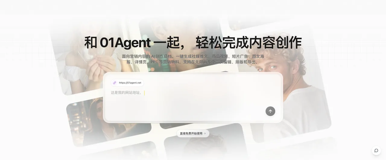 01Agent - 可编辑的AI营销内容创作智能体