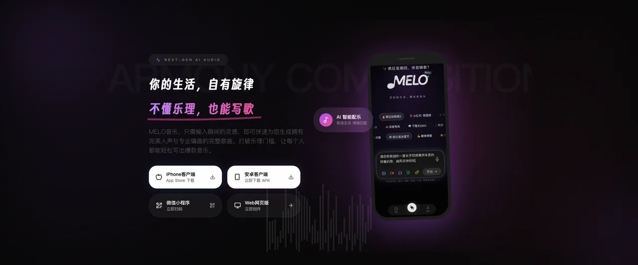 MELO音乐 - AI写歌与智能音乐创作工具