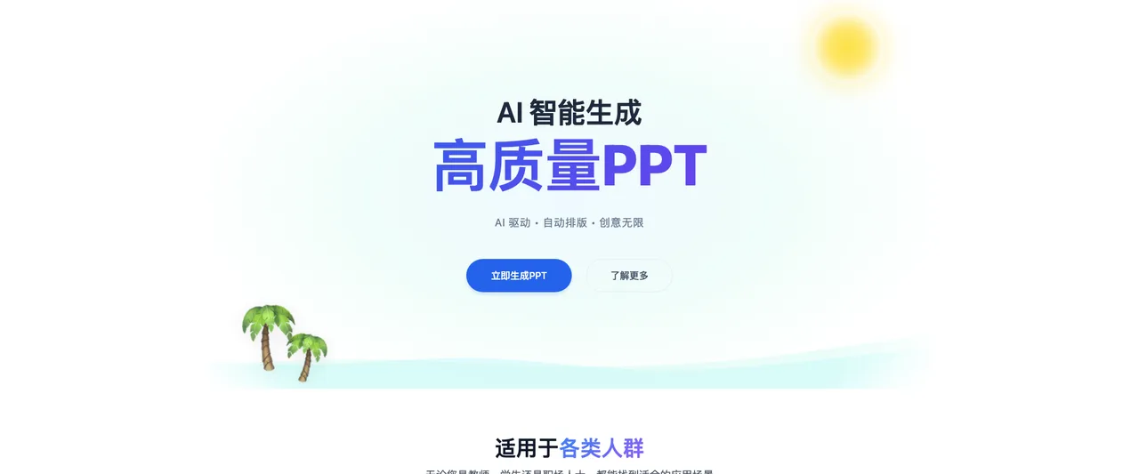 课灵PPT - 面向教学场景的AI课件生成工具
