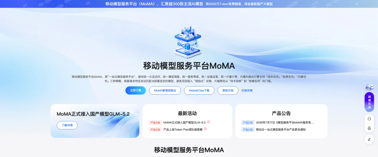 移动云MoMA - 中国移动一站式大模型服务平台