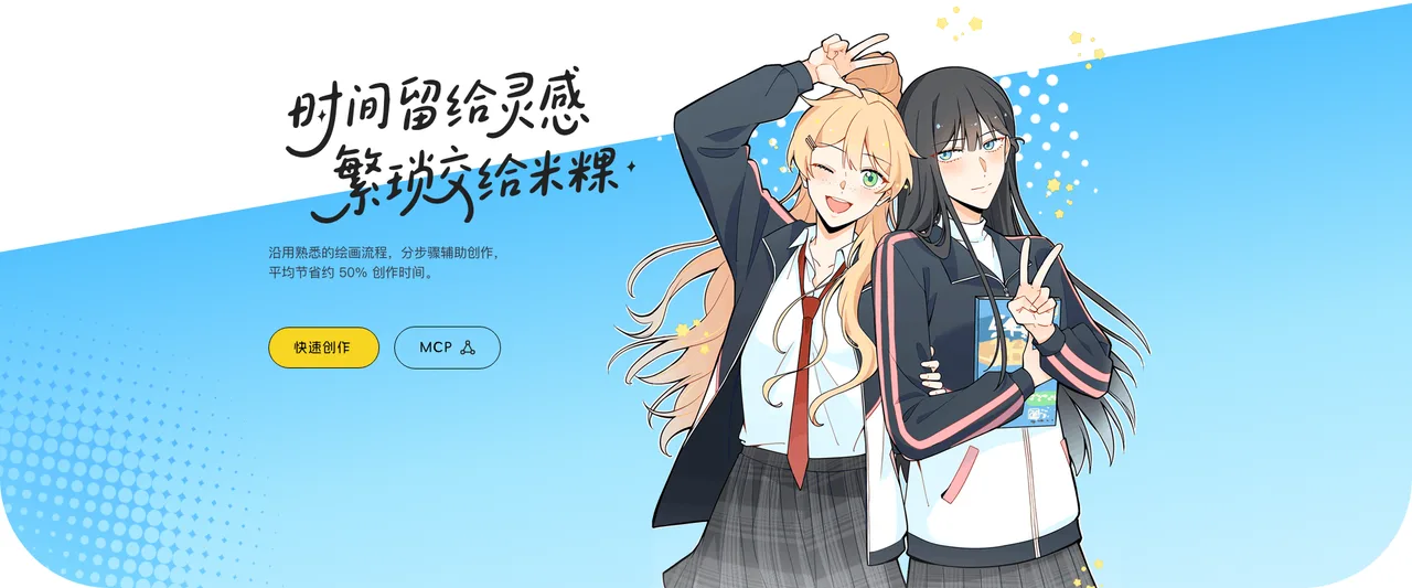 米粿绘画 - 懂画师的渐进式分层AI绘画助手