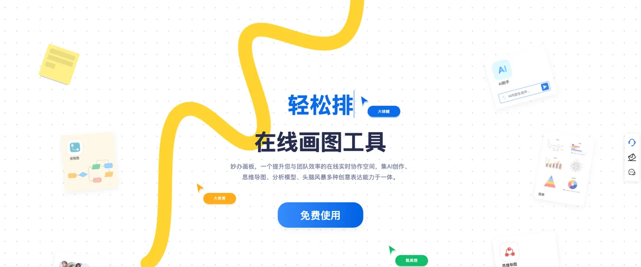 妙办画板 - 免费在线AI画图协作工具
