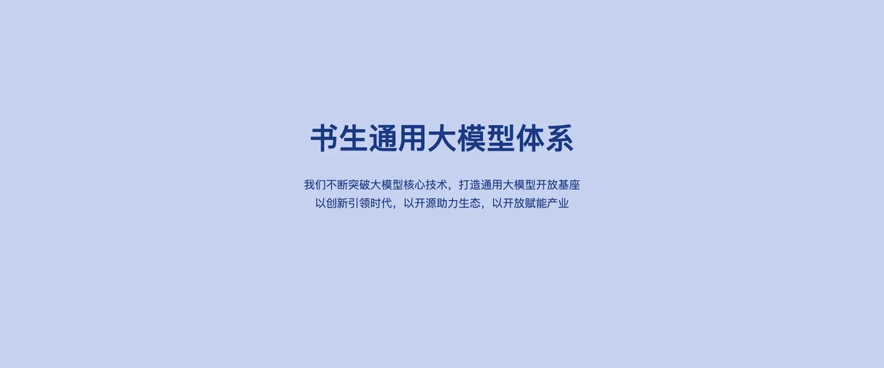 书生 - 上海AI实验室开源通用大模型体系