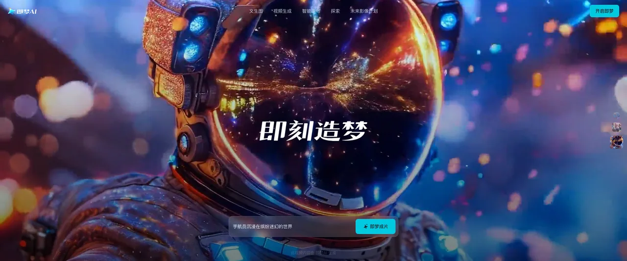 即梦AI - 字节跳动AI绘画与视频创作平台