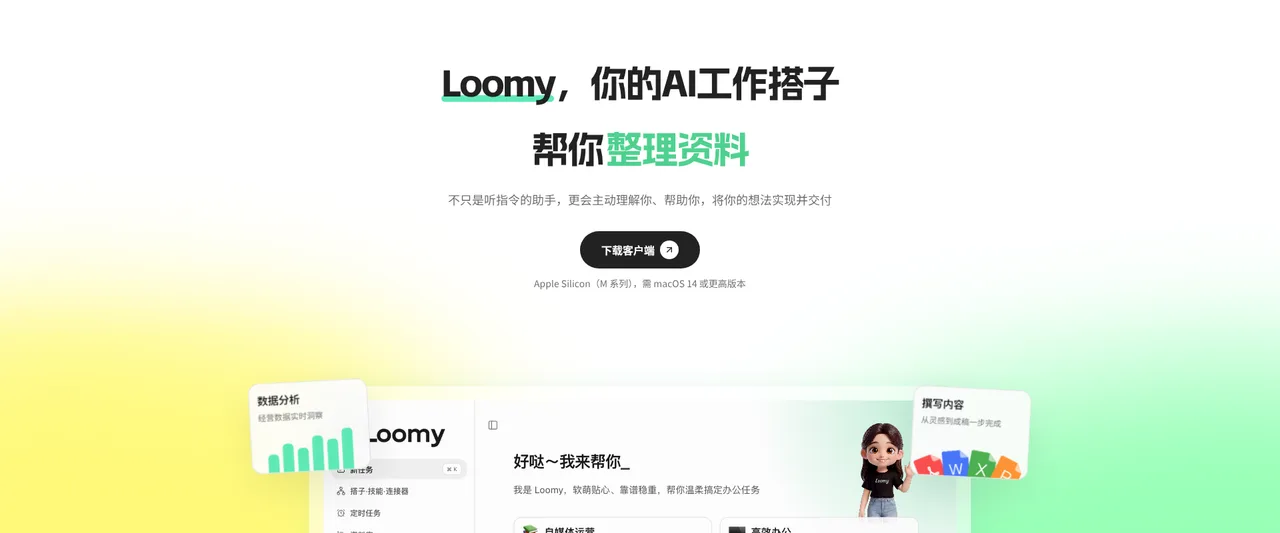 Loomy - 讯飞推出的桌面级 AI 工作搭子