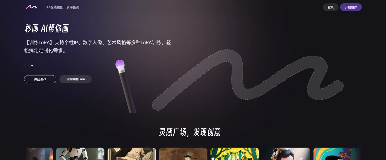 秒画 - 商汤推出的免费中文 AI 绘画平台