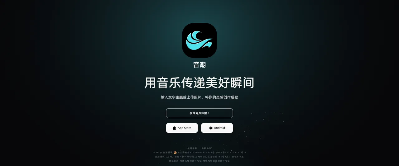 音潮 - 全自研AI音乐创作平台
